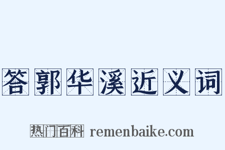 答郭华溪近义词是什么意思的图片